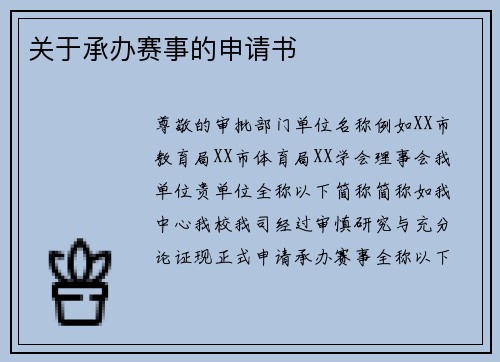 关于承办赛事的申请书