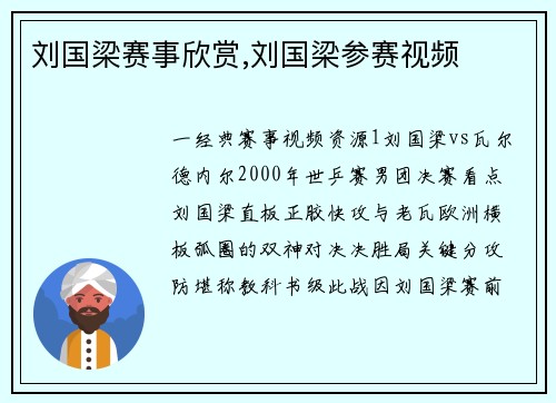 刘国梁赛事欣赏,刘国梁参赛视频