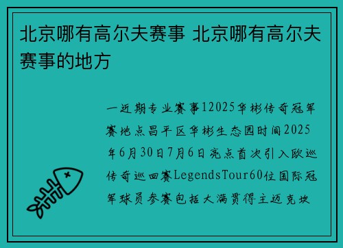 北京哪有高尔夫赛事 北京哪有高尔夫赛事的地方