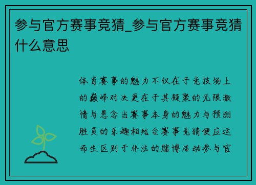 参与官方赛事竞猜_参与官方赛事竞猜什么意思