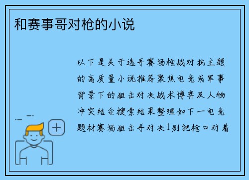 和赛事哥对枪的小说
