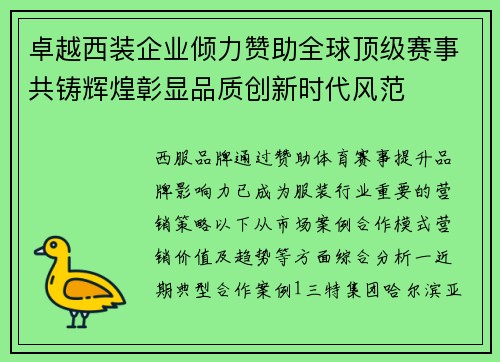 卓越西装企业倾力赞助全球顶级赛事共铸辉煌彰显品质创新时代风范