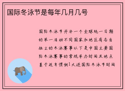国际冬泳节是每年几月几号